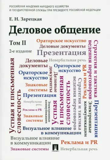 Елена Зарецкая - Деловое общение. Учебник. В 2-х томах. Том 2 обложка книги