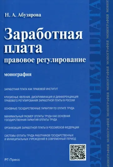 Найра Абузярова - Заработная плата. Правовое регулирование Найра Абузярова - Заработная плата. Правовое регулирование обложка книги
