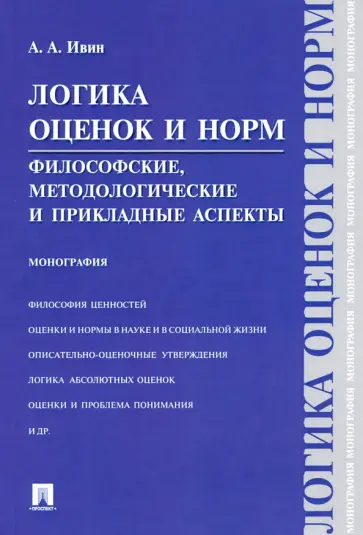 Александр Ивин - Логика оценок и норм. Философские, методологические и прикладные аспекты. Монография обложка книги