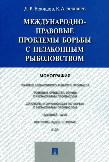 Бекяшев, Бекяшев - Международно-правовые проблемы борьбы с незаконным рыболовством. Монография обложка книги