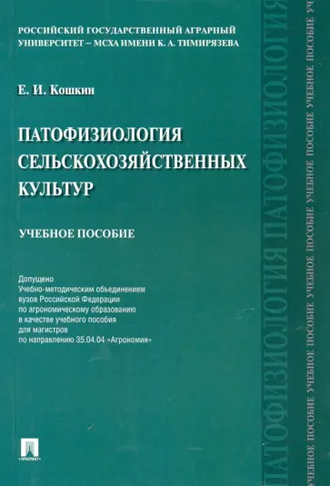 Евгений Кошкин - Патофизиология сельскохозяйственных культур. Учебное пособие Евгений Кошкин - Патофизиология сельскохозяйственных культур. Учебное пособие обложка книги