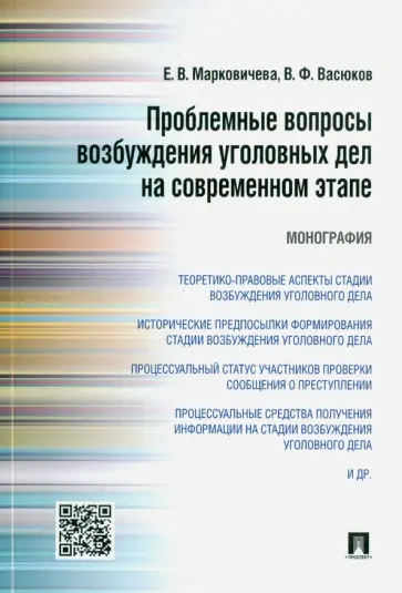 Марковичева, Васюков - Проблемные вопросы возбуждения уголовных дел на современном этапе. Монография Марковичева, Васюков - Проблемные вопросы возбуждения уголовных дел на современном этапе. Монография обложка книги
