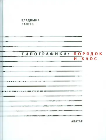 Владимир Лаптев - Типографика. Порядок и хаос обложка книги