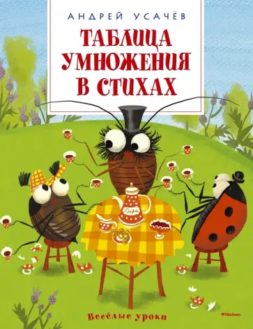 Андрей Усачев - Таблица умножения в стихах Андрей Усачев - Таблица умножения в стихах обложка книги
