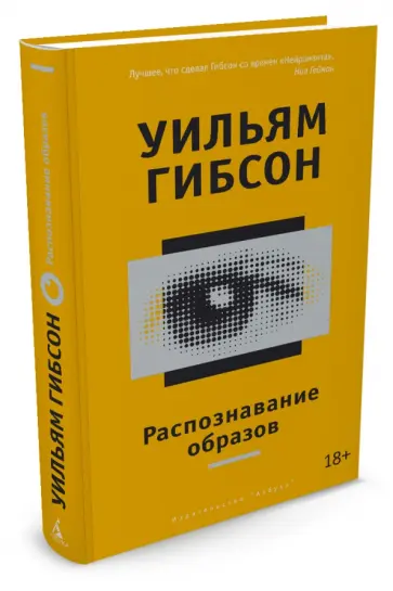 Уильям Гибсон - Распознавание образов Уильям Гибсон - Распознавание образов обложка книги