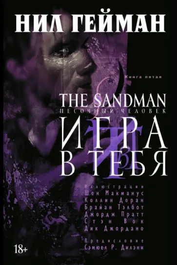 Нил Гейман - The Sandman. Песочный человек. Книга 5. Игра в тебя обложка книги