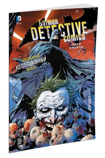 Тони Дэниел - Бэтмен. Detective Comics. Лики смерти Тони Дэниел - Бэтмен. Detective Comics. Лики смерти обложка книги