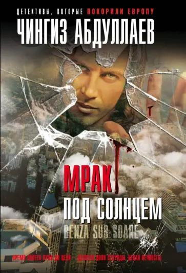 Чингиз Абдуллаев - Мрак под солнцем обложка книги