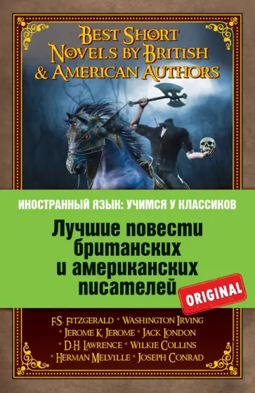 Лучшие повести британских и американских писателей Лучшие повести британских и американских писателей обложка книги