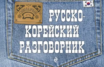 София Тортика - Русско-корейский разговорник обложка книги
