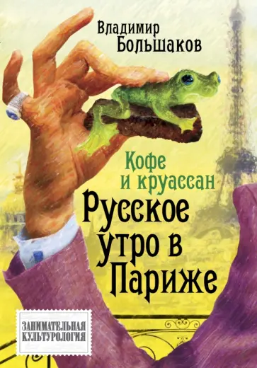 Владимир Большаков - Кофе и круассан. Русское утро в Париже обложка книги