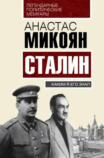 Анастас Микоян - Сталин. Каким я его знал Анастас Микоян - Сталин. Каким я его знал обложка книги