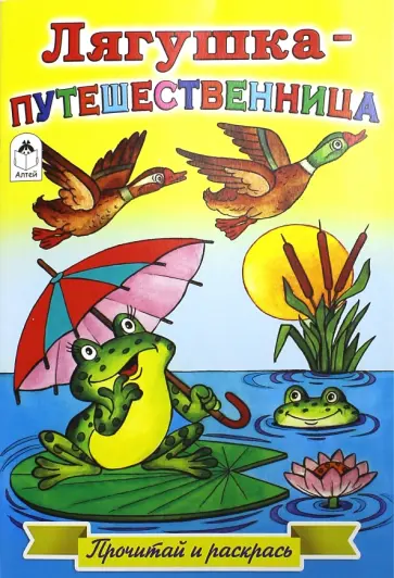 Лягушка-путешественница обложка книги