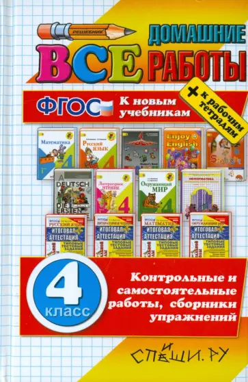 Рудницкая, Тихомирова - Все домашние работы за 4 класс. ФГОС Рудницкая, Тихомирова - Все домашние работы за 4 класс. ФГОС обложка книги