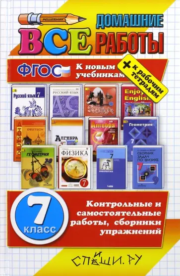 Колесникова, Ивашова - Все домашние работы. 7 класс. К новым учебникам. ФГОС обложка книги