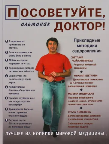 Посоветуйте, доктор! Альманах №2 Посоветуйте, доктор! Альманах №2 обложка книги