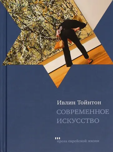Ивлин Тойнтон - Современное искусство обложка книги
