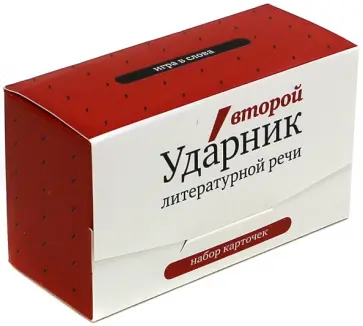 Второй Ударник литературной речи. Игра в ударения. Набор карточек Второй Ударник литературной речи. Игра в ударения. Набор карточек обложка книги
