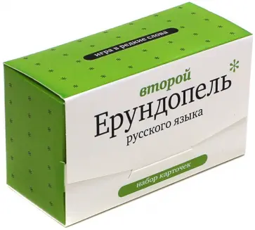 Второй Ерундопель русского языка. Игра в редкие слова. Набор карточек Второй Ерундопель русского языка. Игра в редкие слова. Набор карточек обложка книги