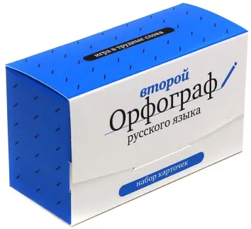 Второй Орфограф русского языка. Игра в трудные слова. Набор карточек