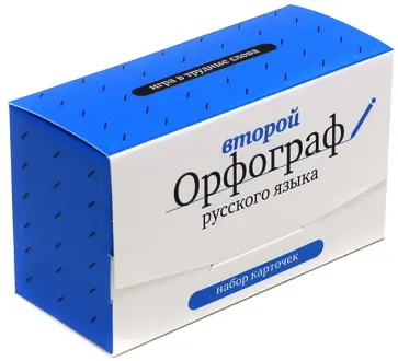 Второй Орфограф русского языка. Игра в трудные слова. Набор карточек Второй Орфограф русского языка. Игра в трудные слова. Набор карточек обложка книги