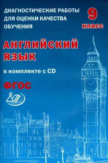 Юлия Веселова - Английский язык. 9 класс. Диагностические работы для оценки качества обучения. ФГОС (+CD) обложка книги