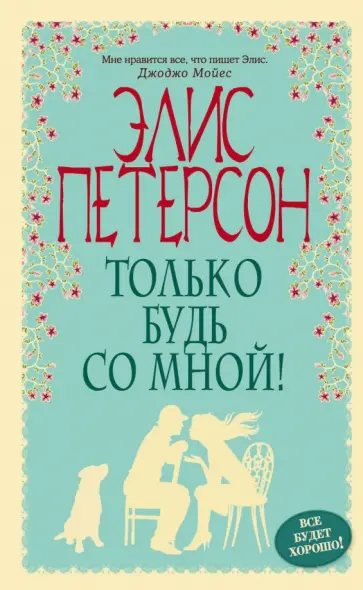 Элис Петерсон - Только будь со мной! обложка книги