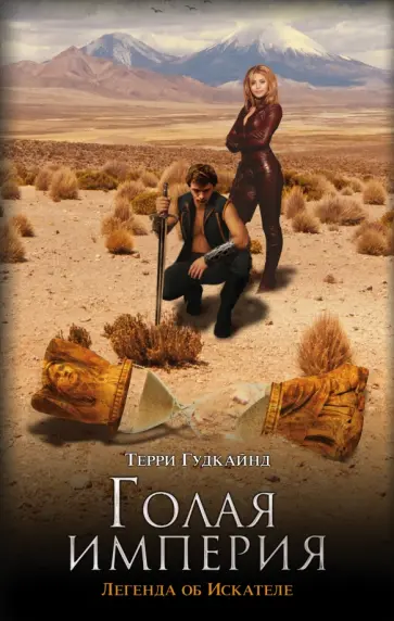 Терри Гудкайнд - Голая империя Терри Гудкайнд - Голая империя обложка книги