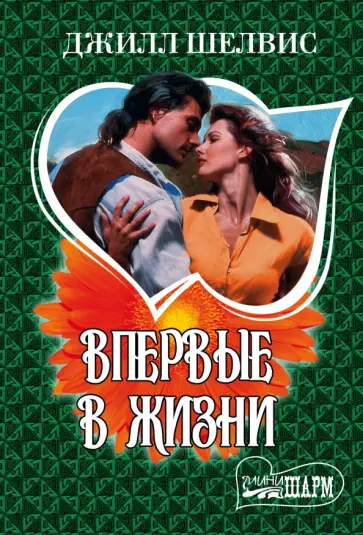Джилл Шелвис - Впервые в жизни обложка книги