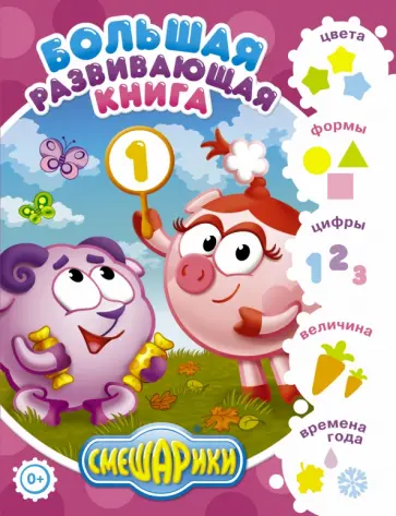 Шевчук, Русинова - Большая развивающая книга. Смешарики обложка книги