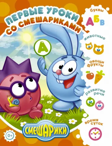 Русинова, Шевчук - Первые уроки со Смешариками обложка книги