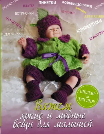 Мария Демина - Вяжем яркие и модные вещи для малышей обложка книги