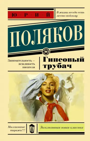 Юрий Поляков - Гипсовый трубач обложка книги