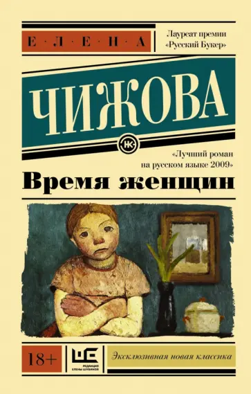 Елена Чижова - Время женщин Елена Чижова - Время женщин обложка книги