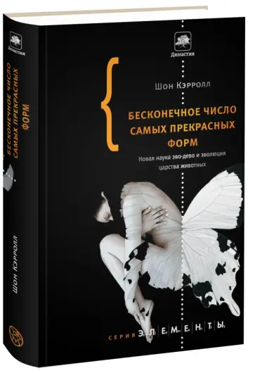 Шон Кэрролл - Бесконечное число самых прекрасных форм. Новая наука эво-дево и эволюция царства животных Шон Кэрролл - Бесконечное число самых прекрасных форм. Новая наука эво-дево и эволюция царства животных обложка книги