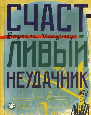 Вадим Шефнер - Счастливый неудачник обложка книги