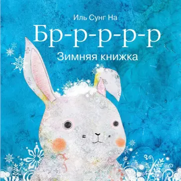 Сунг Иль - Бррр… Зимняя книжка Сунг Иль - Бррр… Зимняя книжка обложка книги