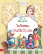 Жозефина и ее куклы