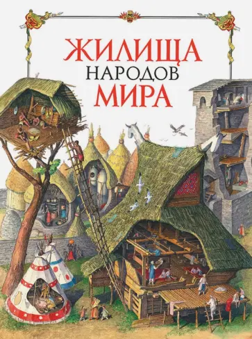 Альбедиль, Березкин - Жилища народов мира Альбедиль, Березкин - Жилища народов мира обложка книги