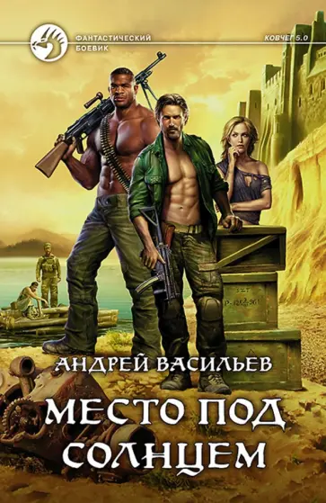 Андрей Васильев - Место под солнцем Андрей Васильев - Место под солнцем обложка книги