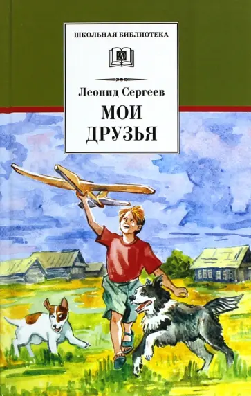 Леонид Сергеев - Мои друзья Леонид Сергеев - Мои друзья обложка книги