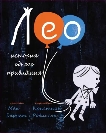 Мак Барнет - Лео. История одного привидения обложка книги