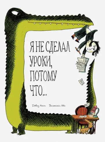Давид Кали - Я не сделал уроки, потому что… обложка книги