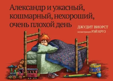 Джудит Виорст - Александр и ужасный, кошмарный, нехороший, очень плохой день Джудит Виорст - Александр и ужасный, кошмарный, нехороший, очень плохой день обложка книги