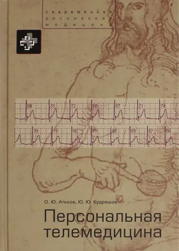 Атьков, Кудряшов - Персональная телемедицина. Телемедицинские и информационные технологии реабилитации и управления обложка книги