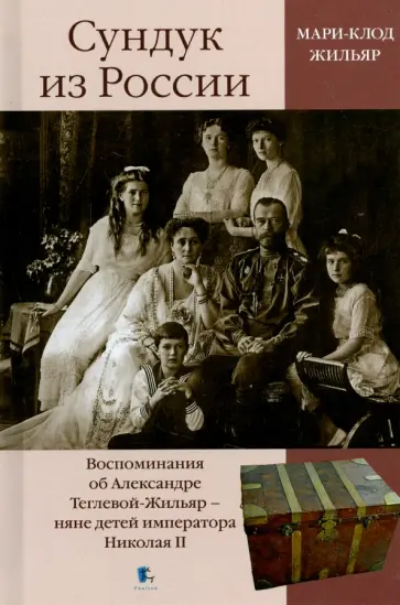 Мари-Клод Жильяр - Сундук из России обложка книги