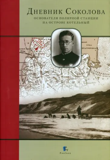 Владимир Соколов - Дневник Соколова, основателя полярной станции на острове Котельный Владимир Соколов - Дневник Соколова, основателя полярной станции на острове Котельный обложка книги