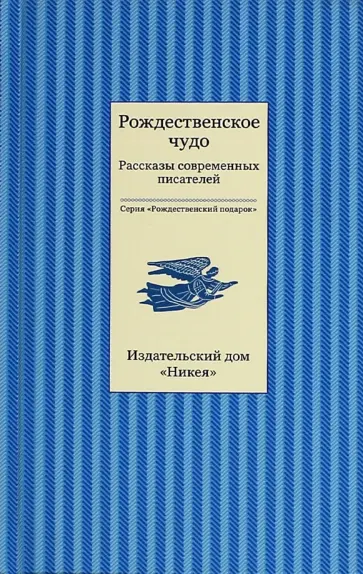 Рождественское чудо. Рассказы современных писателей обложка книги