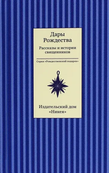 Дары рождества. Рассказы и истории священников обложка книги