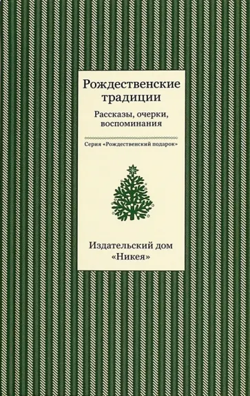 Рождественские традиции. Рассказы, очерки, воспоминания обложка книги